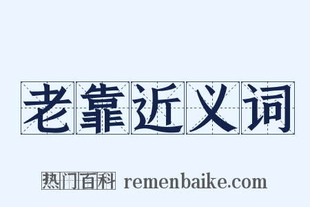 老靠近义词是什么意思的图片